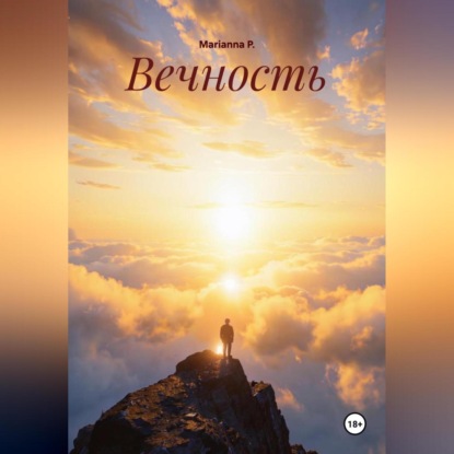 Скачать книгу Вечность
