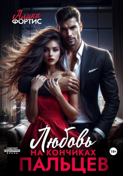 Скачать книгу Любовь на кончиках пальцев