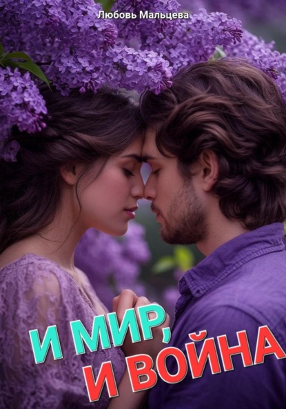 Скачать книгу И МИР, И ВОЙНА