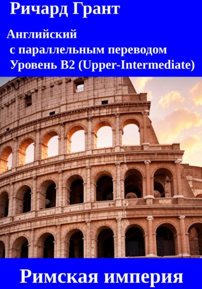 Скачать книгу Римская империя: Император Юлий Цезарь, Император Тиберий, Император Калигула, Император Нерон, Император Коммод