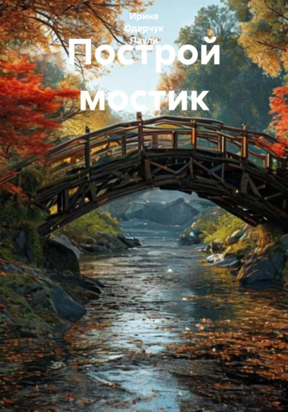 Скачать книгу Построй мостик