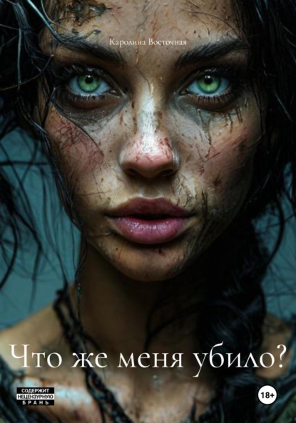 Скачать книгу Что же меня убило?