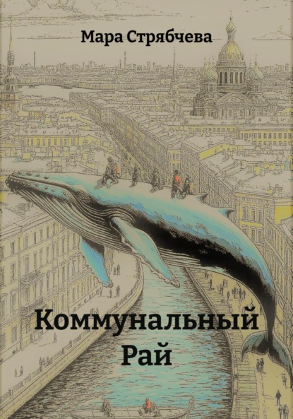 Скачать книгу Коммунальный Рай