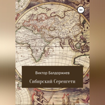 Скачать книгу Сибирский Серенгети