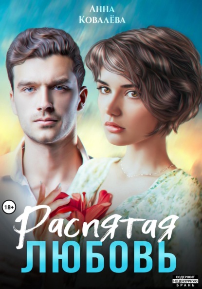 Распятая любовь