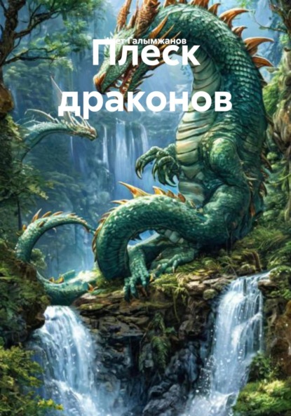 Скачать книгу Плеск драконов
