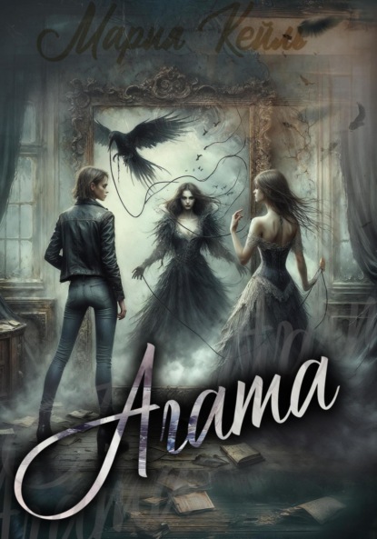 Скачать книгу Агата