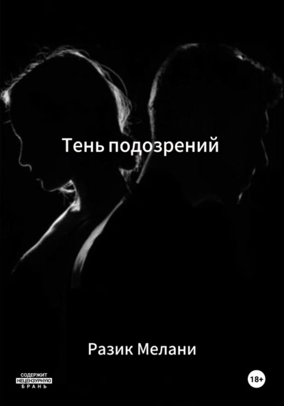 Тень подозрений