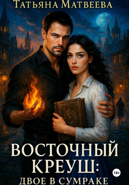Скачать книгу Восточный Креуш: Двое в Сумраке