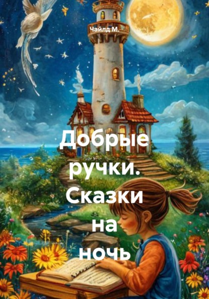 Скачать книгу Добрые ручки. Сказки на ночь