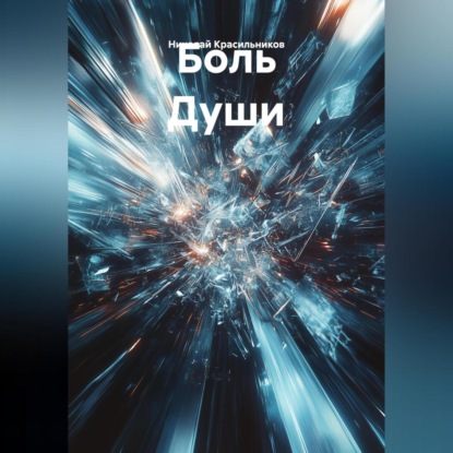 Скачать книгу Боль Души