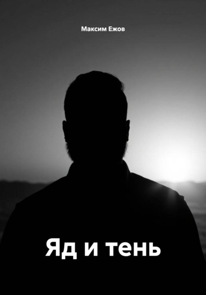 Скачать книгу Яд и тень