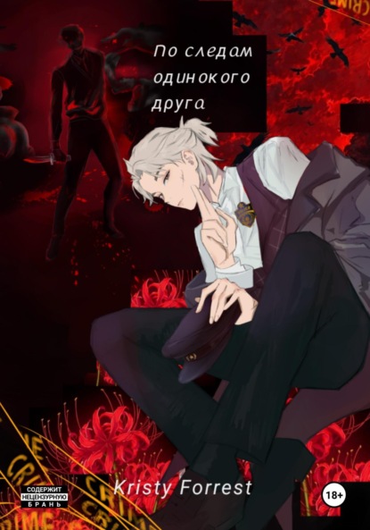 Скачать книгу По следам одинокого друга