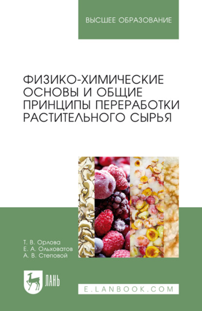 Физико-химические основы и общие принципы переработки растительного сырья. Учебное пособие для вузов. 4-е издание, стереотипное