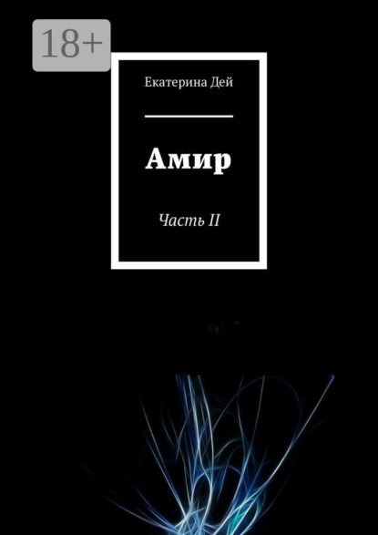 Скачать книгу Амир. Часть II