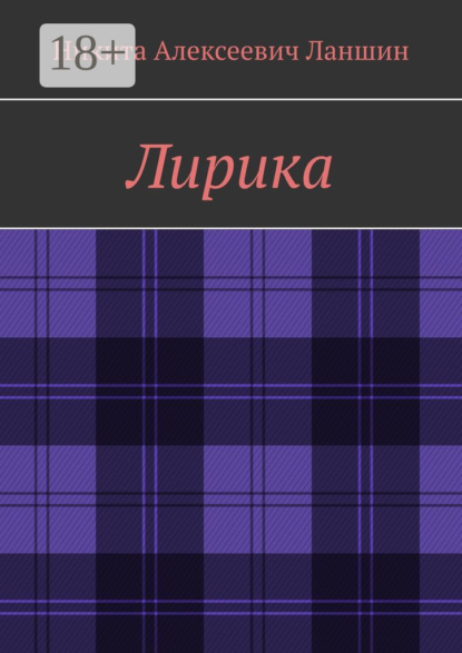Скачать книгу Лирика