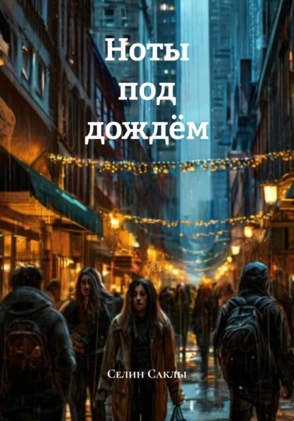 Скачать книгу Ноты под дождём