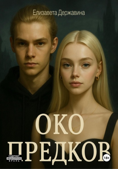 Скачать книгу Око предков