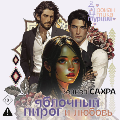 Скачать книгу Яблочный пирог и любовь