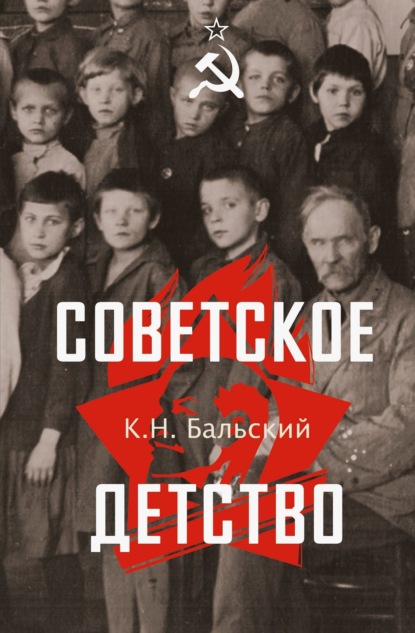 Скачать книгу Советское детство