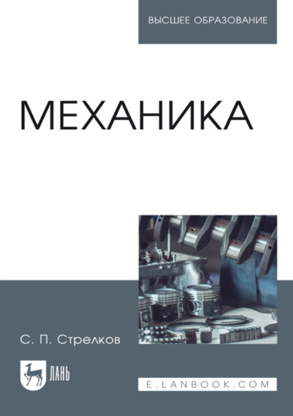 Механика. Учебник для вузов. 7-е издание, стереотипное
