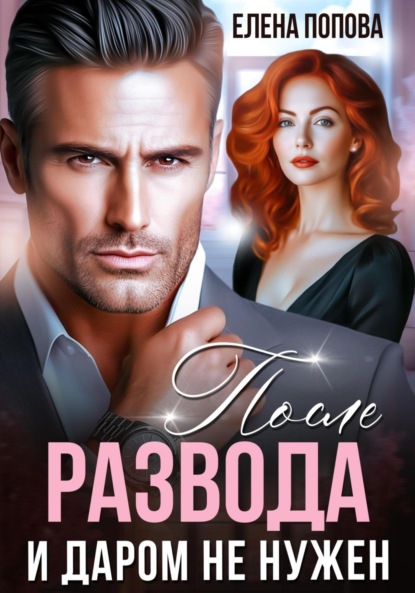 Скачать книгу После развода. И даром не нужен