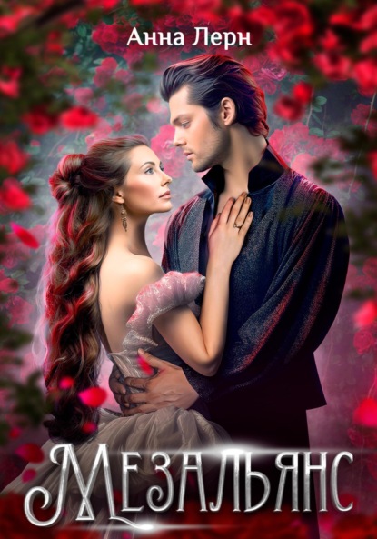 Скачать книгу Мезальянс