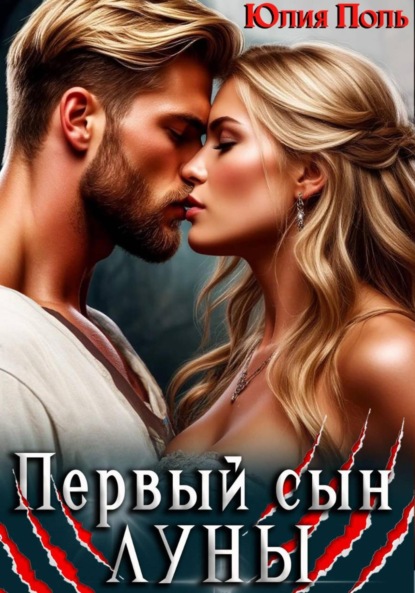 Скачать книгу Первый сын Луны