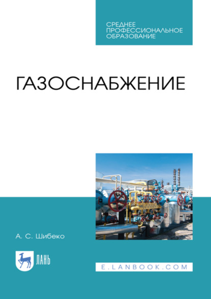 Скачать книгу Газоснабжение. Учебное пособие для СПО. 4-е издание, стереотипное