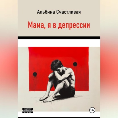 Скачать книгу Мама, я в депрессии