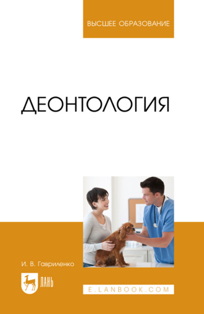 Деонтология. Учебное пособие для вузов