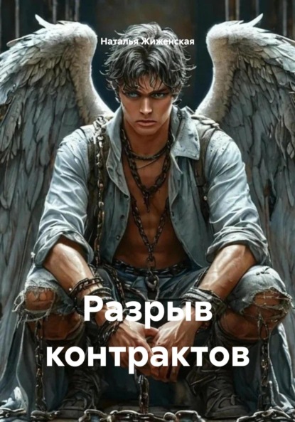 Скачать книгу Разрыв контрактов