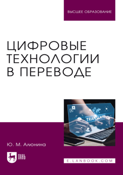 Скачать книгу Цифровые технологии в переводе. Учебное пособие для вузов