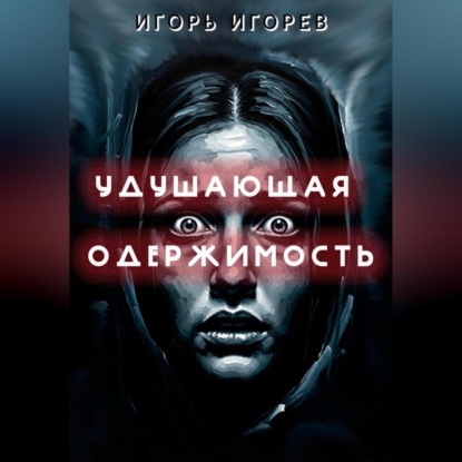 Скачать книгу Удушающая одержимость