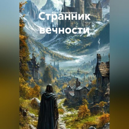 Скачать книгу Странник вечности