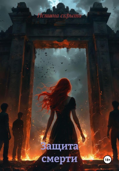 Скачать книгу Защита смерти