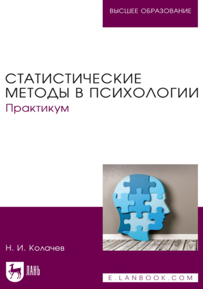 Скачать книгу Статистические методы в психологии. Практикум. Учебное пособие для вузов