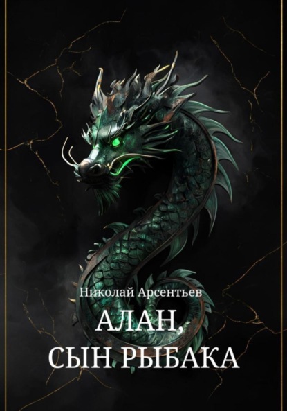 Скачать книгу Алан, сын рыбака