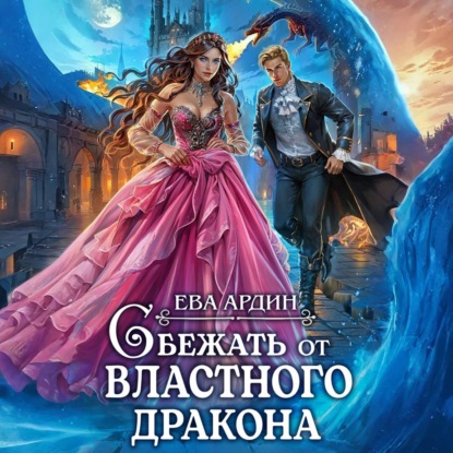 Скачать книгу Сбежать от властного дракона