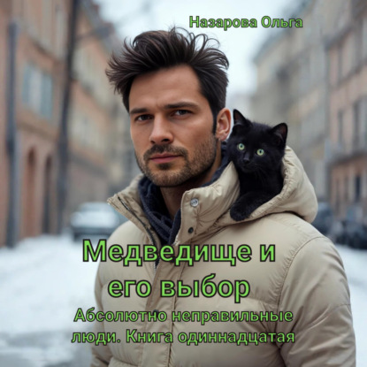 Скачать книгу Медведище и его выбор