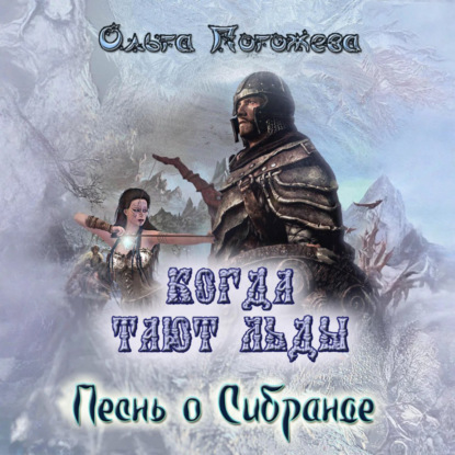 Скачать книгу Когда тают льды: Песнь о Сибранде