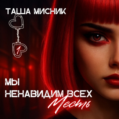 Скачать книгу Мы ненавидим всех. Месть