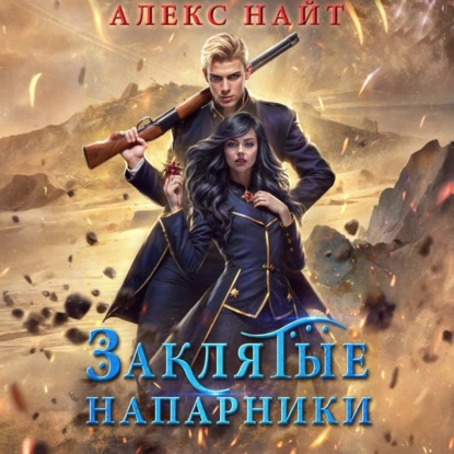 Скачать книгу Заклятые напарники. Алхимия любви и ненависти