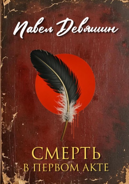 Скачать книгу Смерть в первом акте