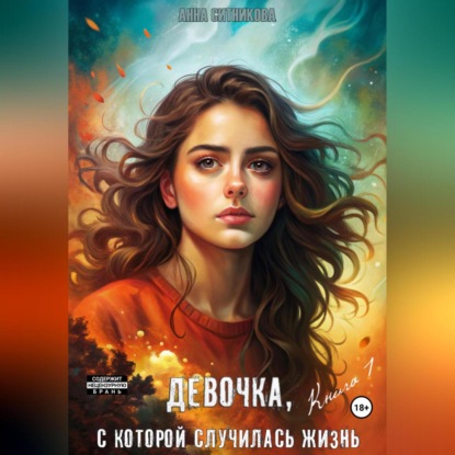 Скачать книгу Девочка, с которой случилась жизнь. Книга 1