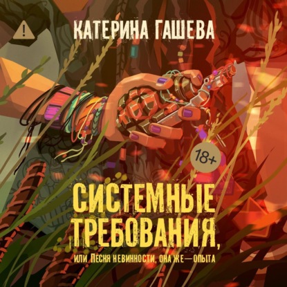 Скачать книгу Системные требования, или Песня невинности, она же – опыта