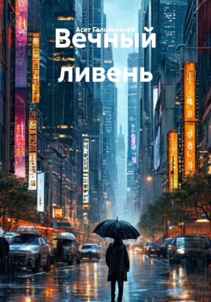 Скачать книгу Вечный ливень