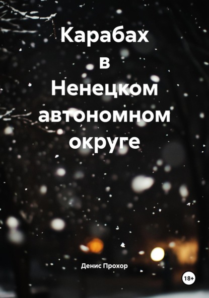 Скачать книгу Карабах в Ненецком автономном округе