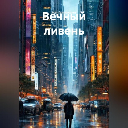 Скачать книгу Вечный ливень