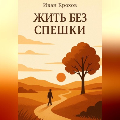 Скачать книгу Жить без спешки